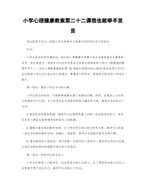 小学心理健康教案第二十二课我也能举手发言