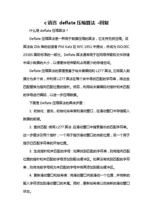 c语言 deflate压缩算法 -回复