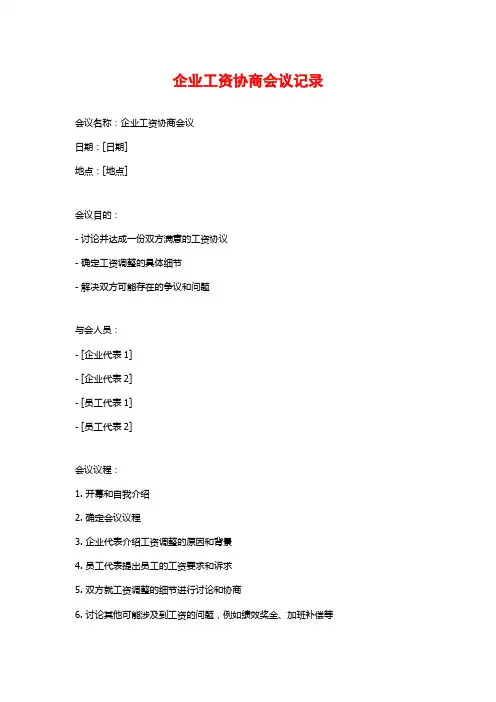 企业工资协商会议记录