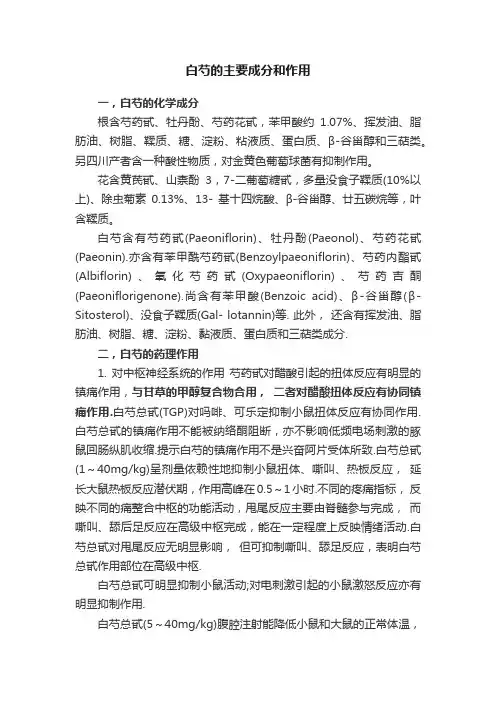 白芍的主要成分和作用