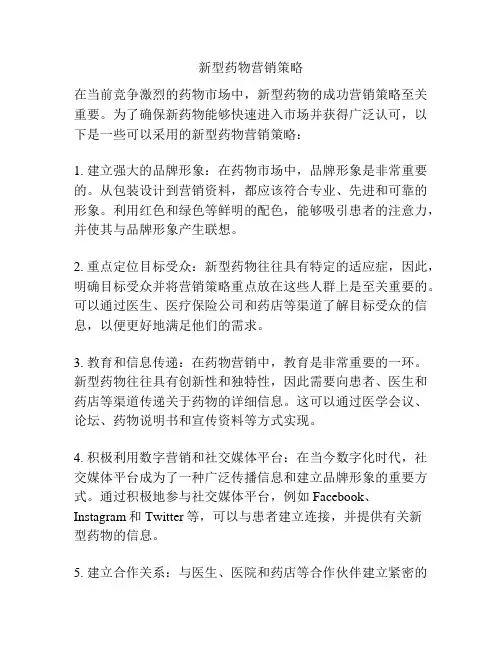 新型药物营销策略