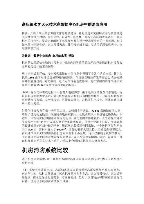高压细水雾灭火技术在数据中心机房中的消防应用