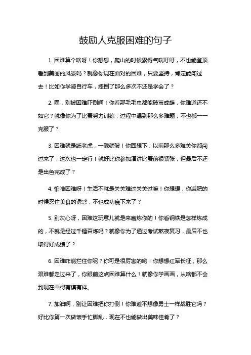 鼓励人克服困难的句子