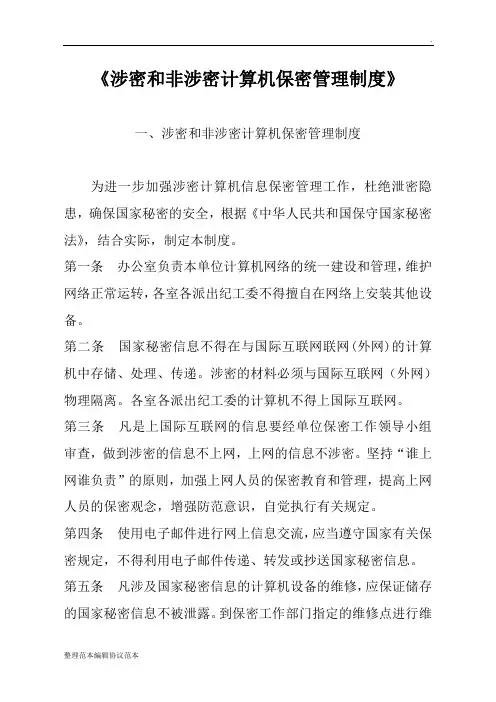 涉密和非涉密计算机保密管理制度
