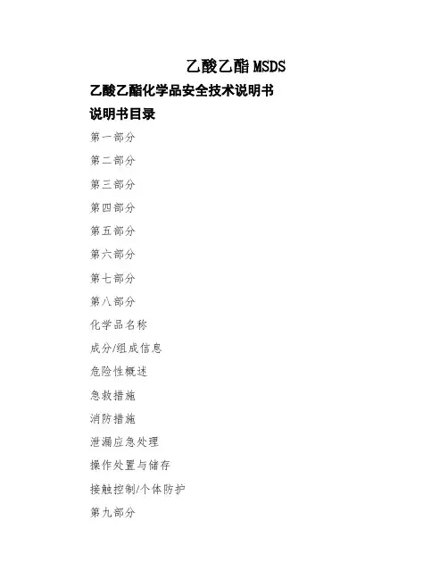 乙酸乙酯MSDS