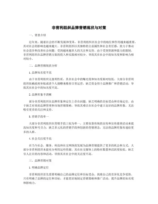 非营利组织品牌营销现状与对策