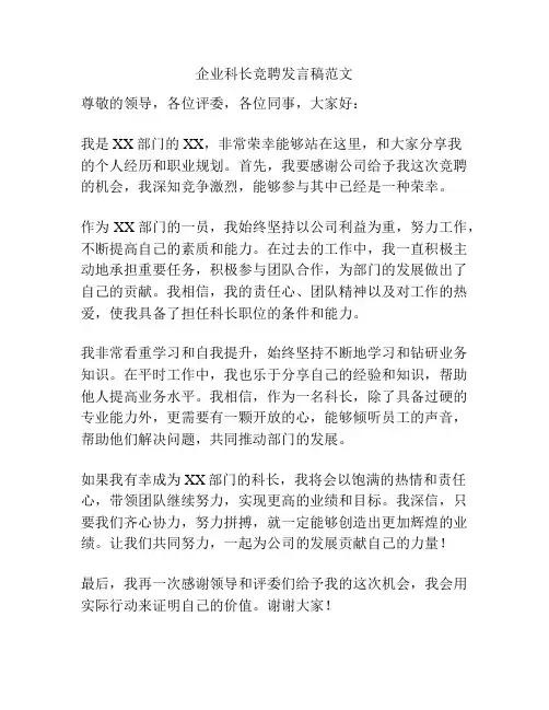 企业科长竞聘发言稿范文