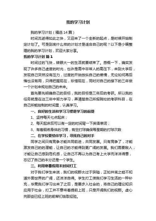 我的学习计划（精选14篇）
