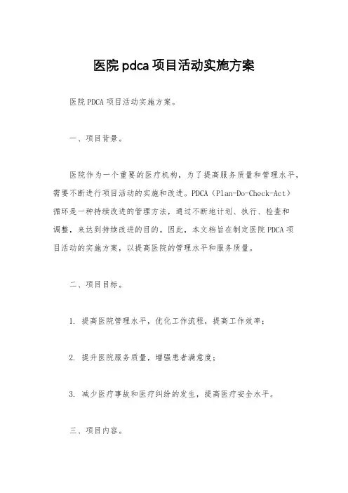 医院pdca项目活动实施方案