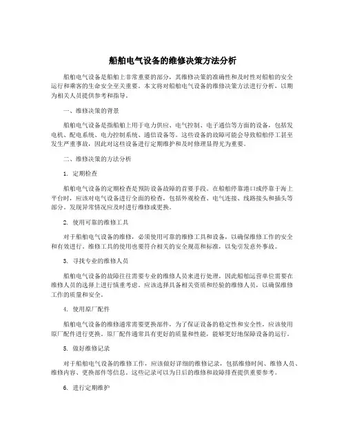船舶电气设备的维修决策方法分析