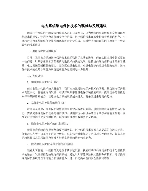 电力系统继电保护技术的现状与发展建议