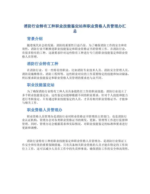 消防行业特有工种职业技能鉴定站和职业资格人员管理办汇总