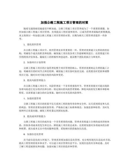 加强公路工程施工项目管理的对策