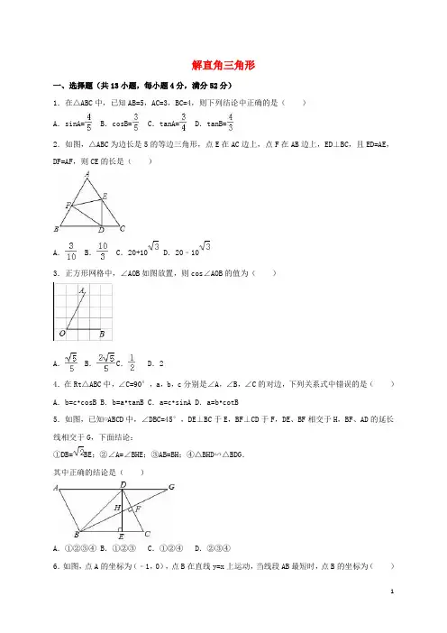 中考数学专题练习 解直角三角形(含解析)