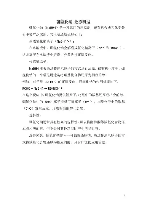 硼氢化钠 还原机理