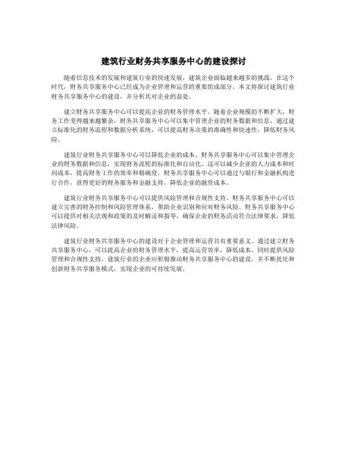建筑行业财务共享服务中心的建设探讨