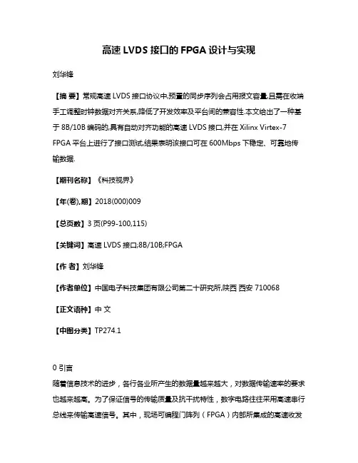 高速LVDS接口的FPGA设计与实现