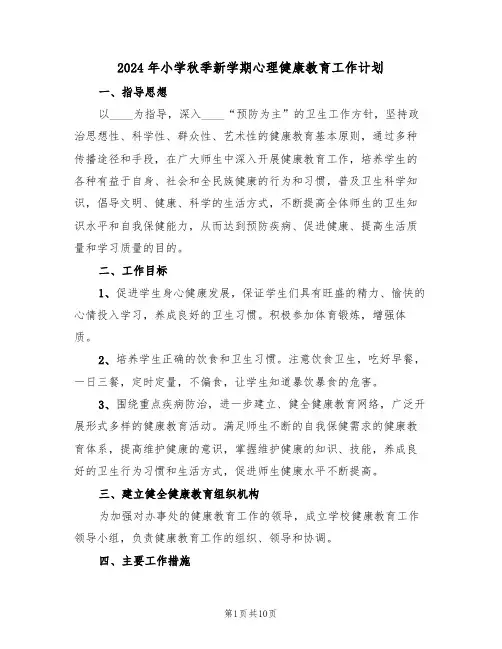 2024年小学秋季新学期心理健康教育工作计划(三篇)