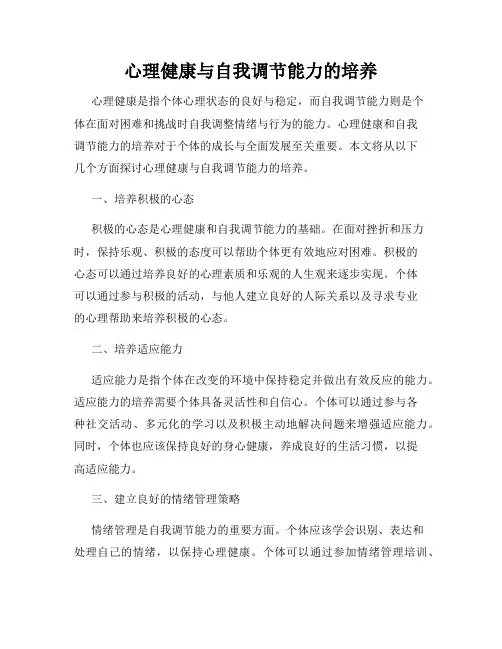 心理健康与自我调节能力的培养
