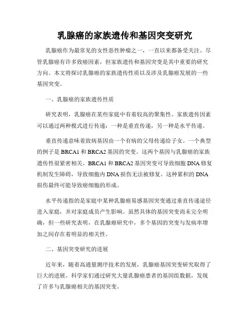 乳腺癌的家族遗传和基因突变研究
