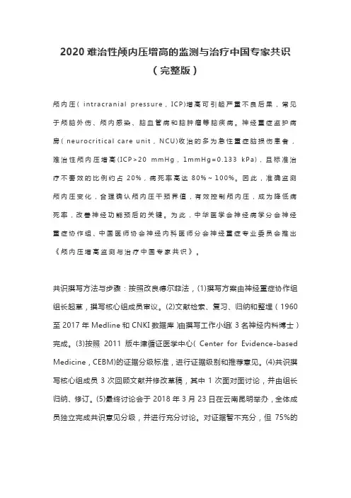 2020难治性颅内压增高的监测与治疗中国专家共识(完整版)