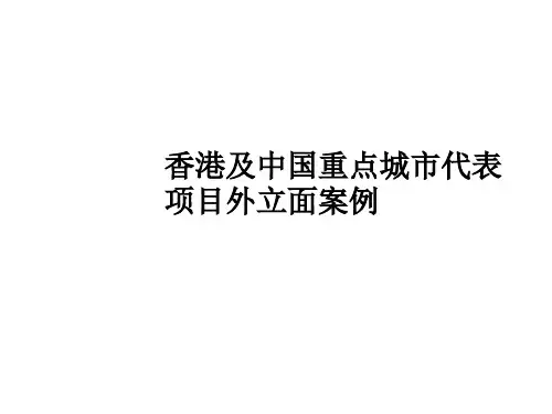项目管理-世联香港及中国重点城市代表项目外立面案例32 精品
