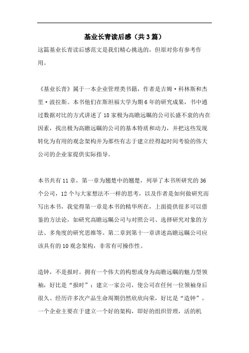 基业长青读后感(共3篇)