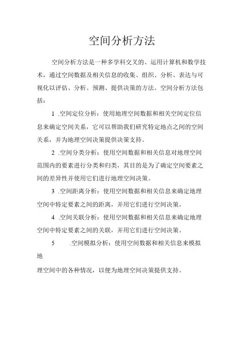 空间分析方法