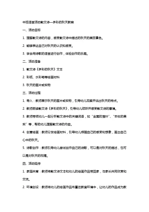中班语言活动散文诗—多彩的秋天教案