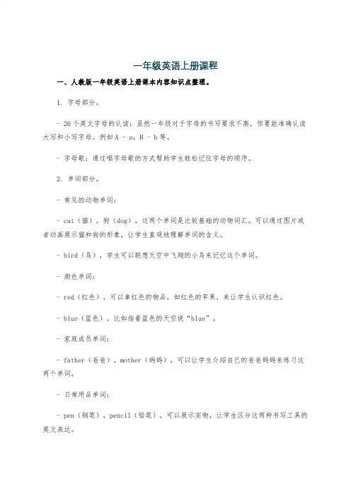 一年级英语上册课程