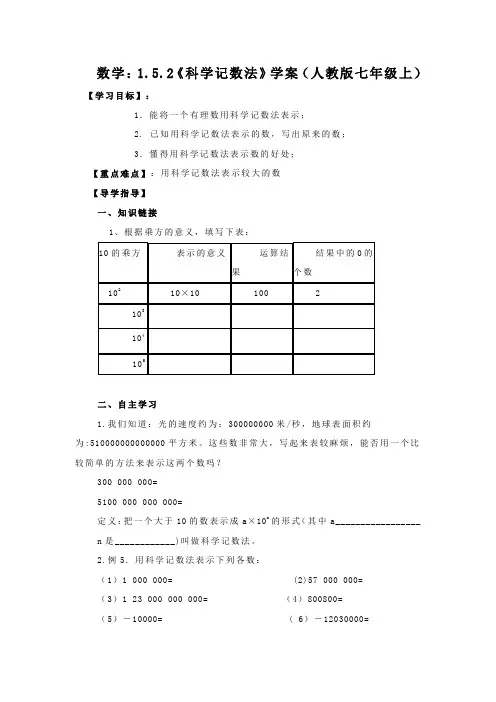 数学：1.5.2《科学记数法》 精品导学案(人教版七年级上)