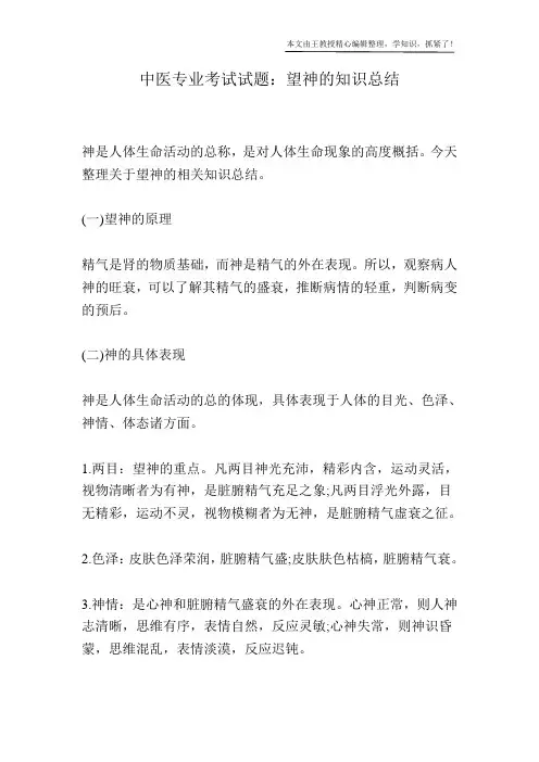 中医专业考试试题：望神的知识总结