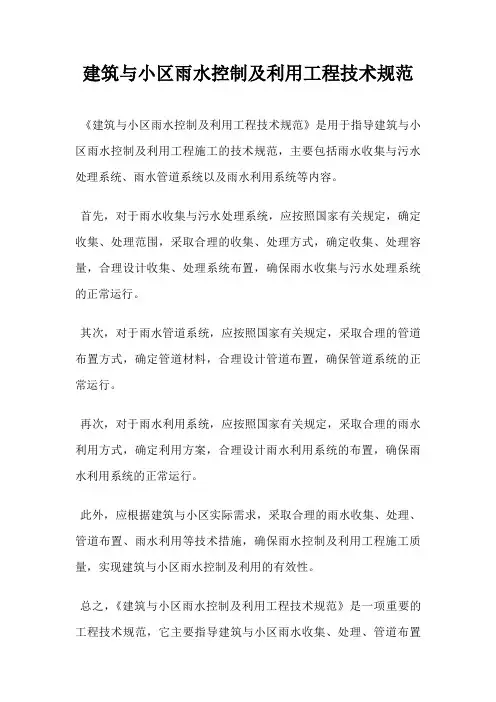 建筑与小区雨水控制及利用工程技术规范