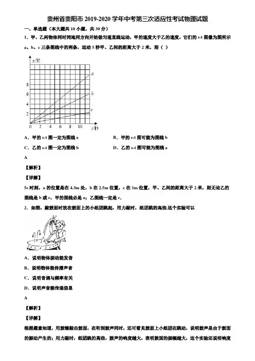 贵州省贵阳市2019-2020学年中考第三次适应性考试物理试题含解析