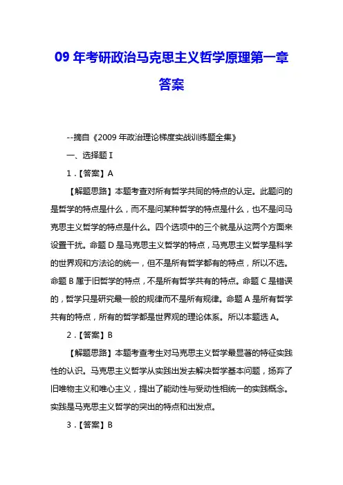 09年考研政治马克思主义哲学原理第一章答案 