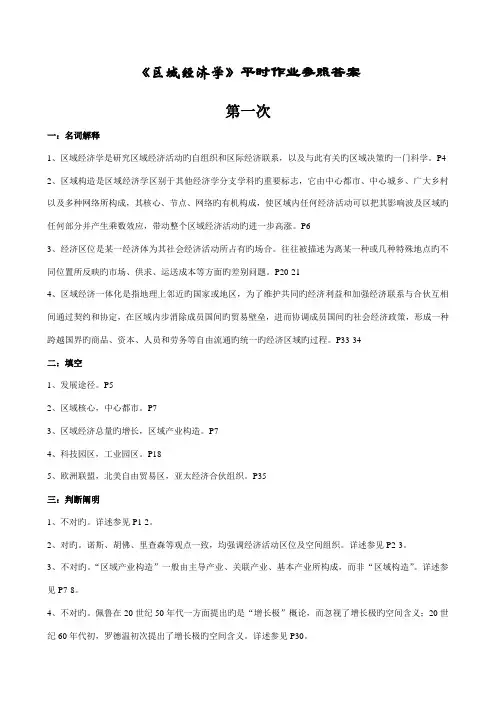 2022年区域经济学平时作业答案