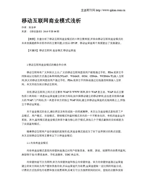 移动互联网商业模式浅析