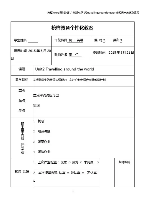 (完整word版)广州版七下U2travelingaroundtheworld知识点总结及练习