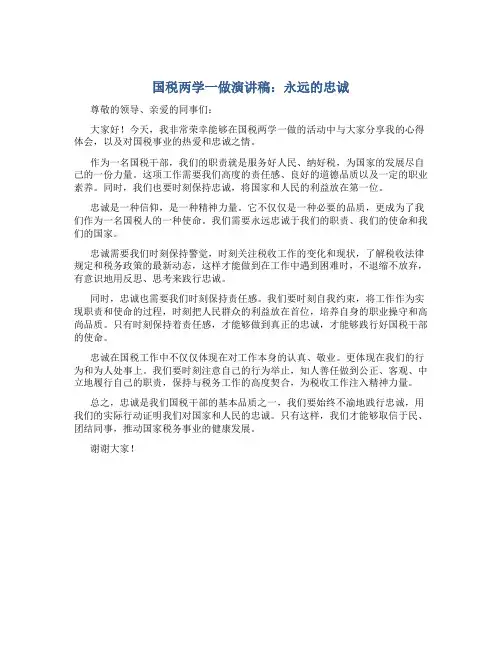 国税两学一做演讲稿：永远的忠诚