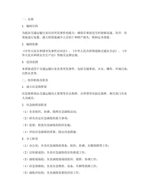 交通运输事故应急演练预案