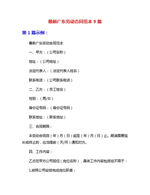 最新广东劳动合同范本9篇