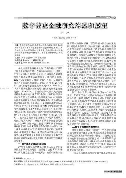 数字普惠金融研究综述和展望