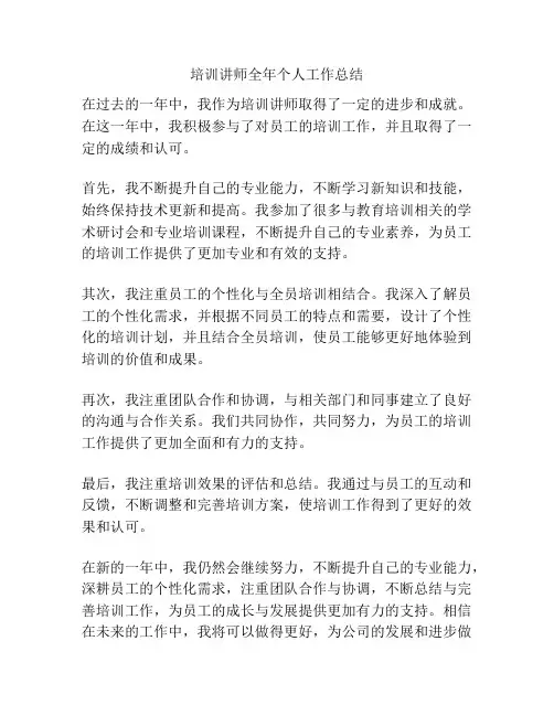 培训讲师全年个人工作总结