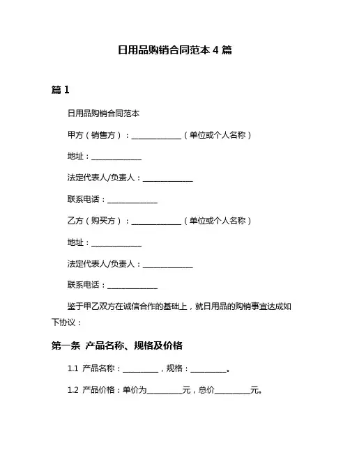 日用品购销合同范本4篇