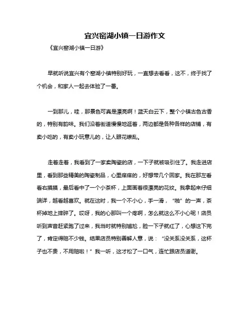 宜兴窑湖小镇一日游作文