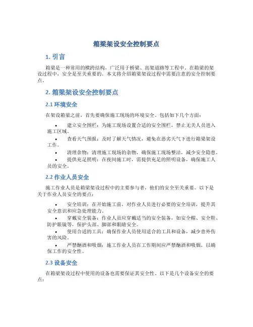 箱梁架设安全控制要点