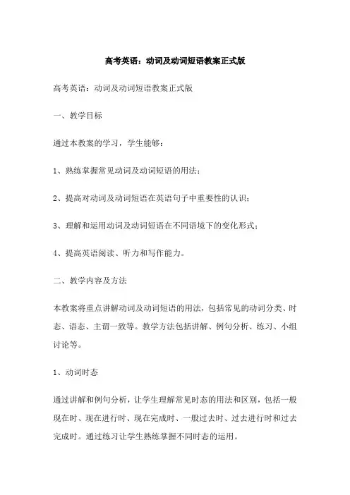 高考英语：动词及动词短语教案正式版