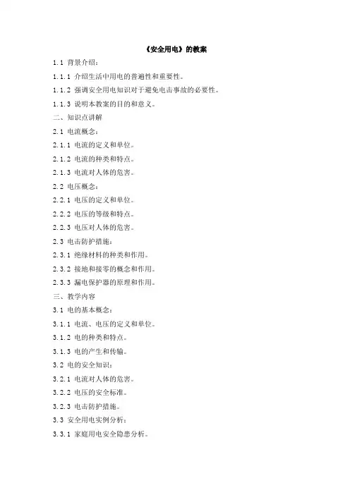 《安全用电》的教案