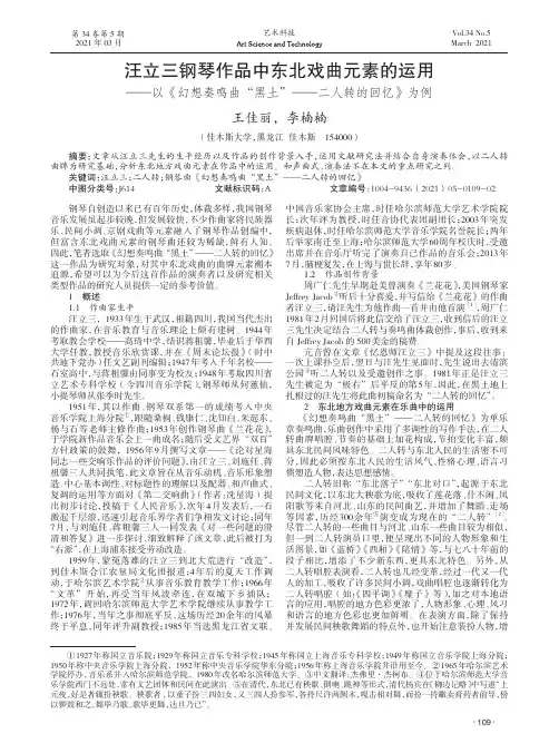 汪立三钢琴作品中东北戏曲元素的运用--以《幻想奏鸣曲“黑土”--二人转的回忆》为例