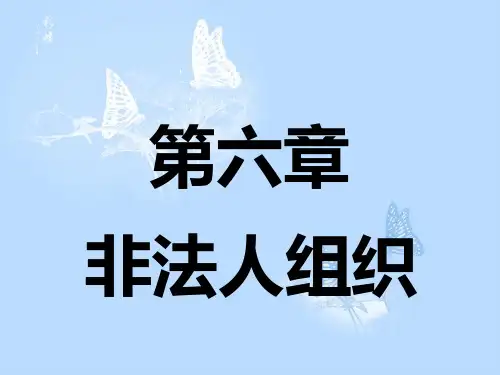 非法人组织